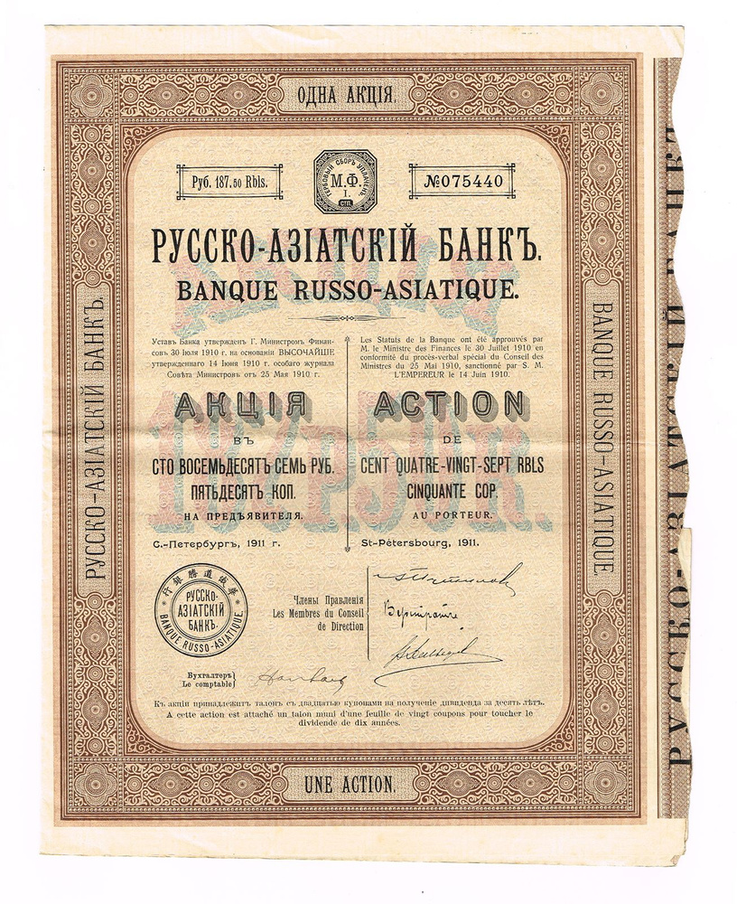 Ценная бумага Акция № 075440 в 187 рублей 50 копеек. Русско-азиатский банк. Российская Империя, 1911 #1