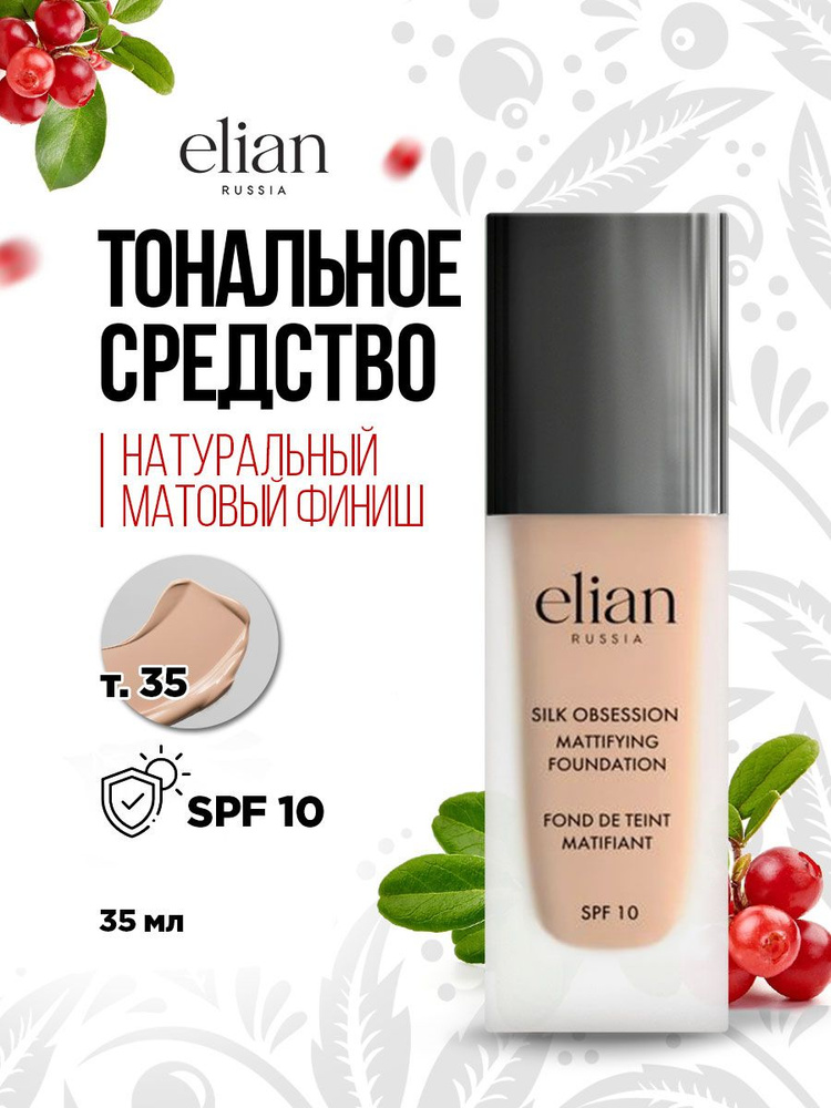 Elian Russia Тональный крем для лица матирующий Silk Obsession Foundation SPF 10, тон 35 Cinnamon  #1