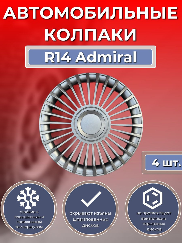 Колпаки на колеса R14 Admiral Silver (Автомобильные колпаки R14) #1