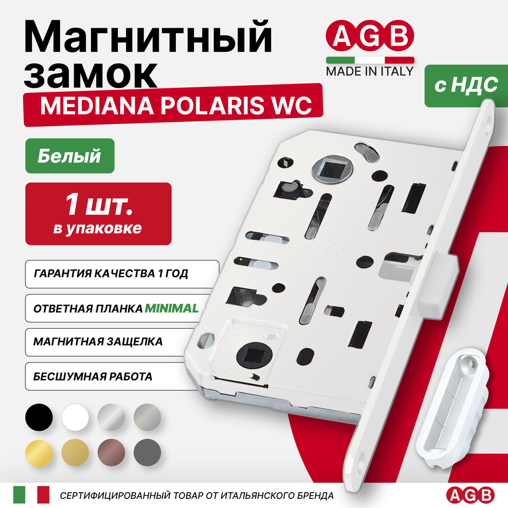 Замок магнитный бесшумный AGB Mediana POLARIS B061025091 WC (с отв. планкой Minimal ), белый  #1