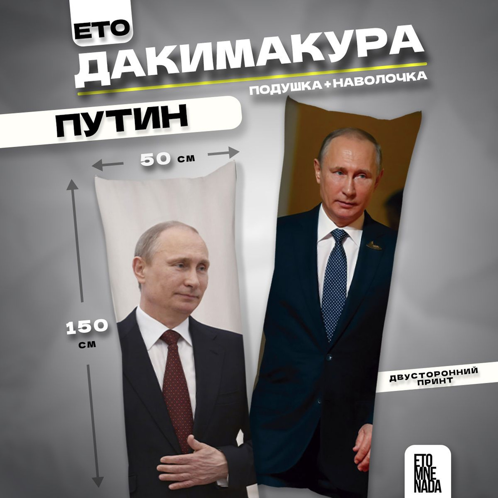 Дакимакура подушка декоративная Президент РФ Путин В.В. 150х50  #1