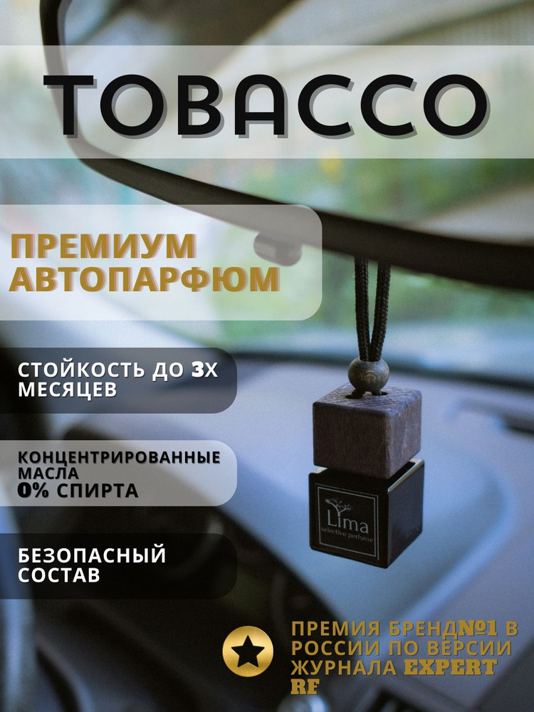 LIMA Ароматизатор автомобильный, Tobacco, 7 мл #1