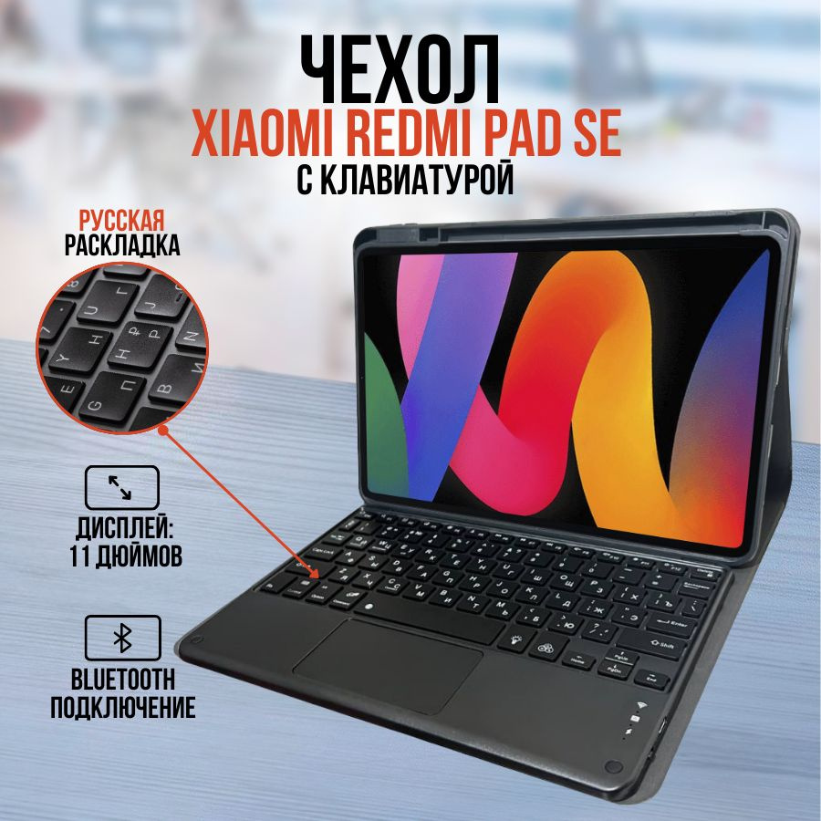 Чехол для планшета Xiaomi redmi pad SE с клавиатурой #1