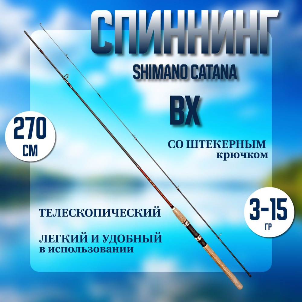 Удилище спиннинг Shimano Catana BX , DX для рыбалки 270см , 3-15гр #1