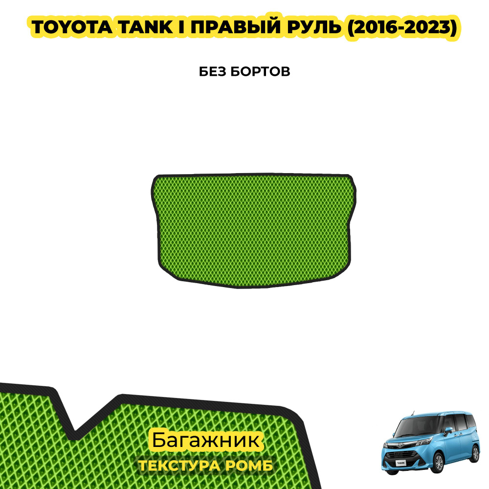 Коврик для автомобиля в багажник для Toyota Tank I правый руль ( 2016 - 2023 ) / материал: салатовый #1