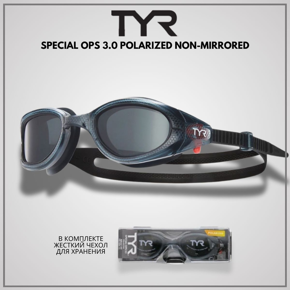 Очки для плавания для триатлона и открытой воды TYR Special Ops 3.0 Polarized Non-Mirrored  #1