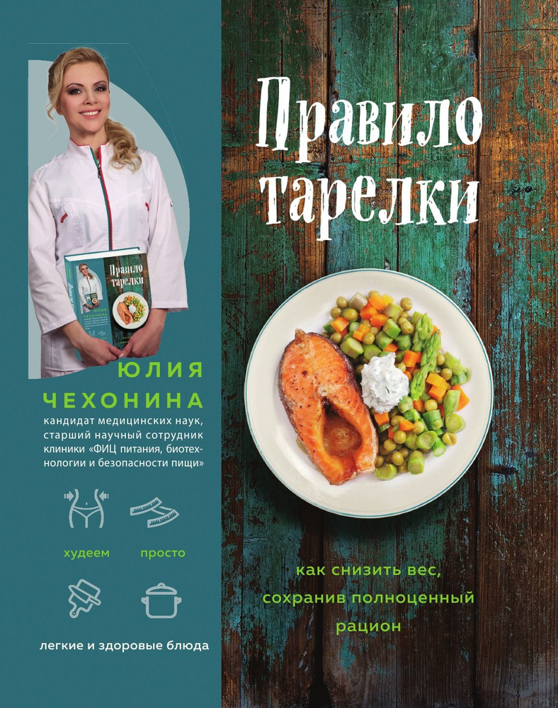 Правило тарелки. Как снизить вес, сохранив полноценный рацион | Чехонина Юлия Геннадьевна  #1