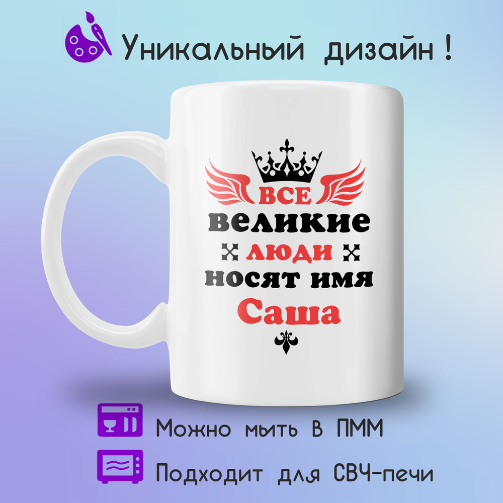 Jolly Prints Кружка "Все великие люди носят имя Саша", 330 мл, 1 шт  #1