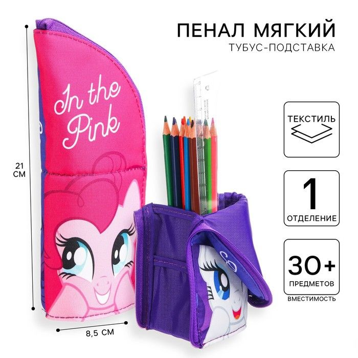 Пенал тубус-подставка "Пинки Пай и Рарити", 8,5х21 см, My Little Pony  #1