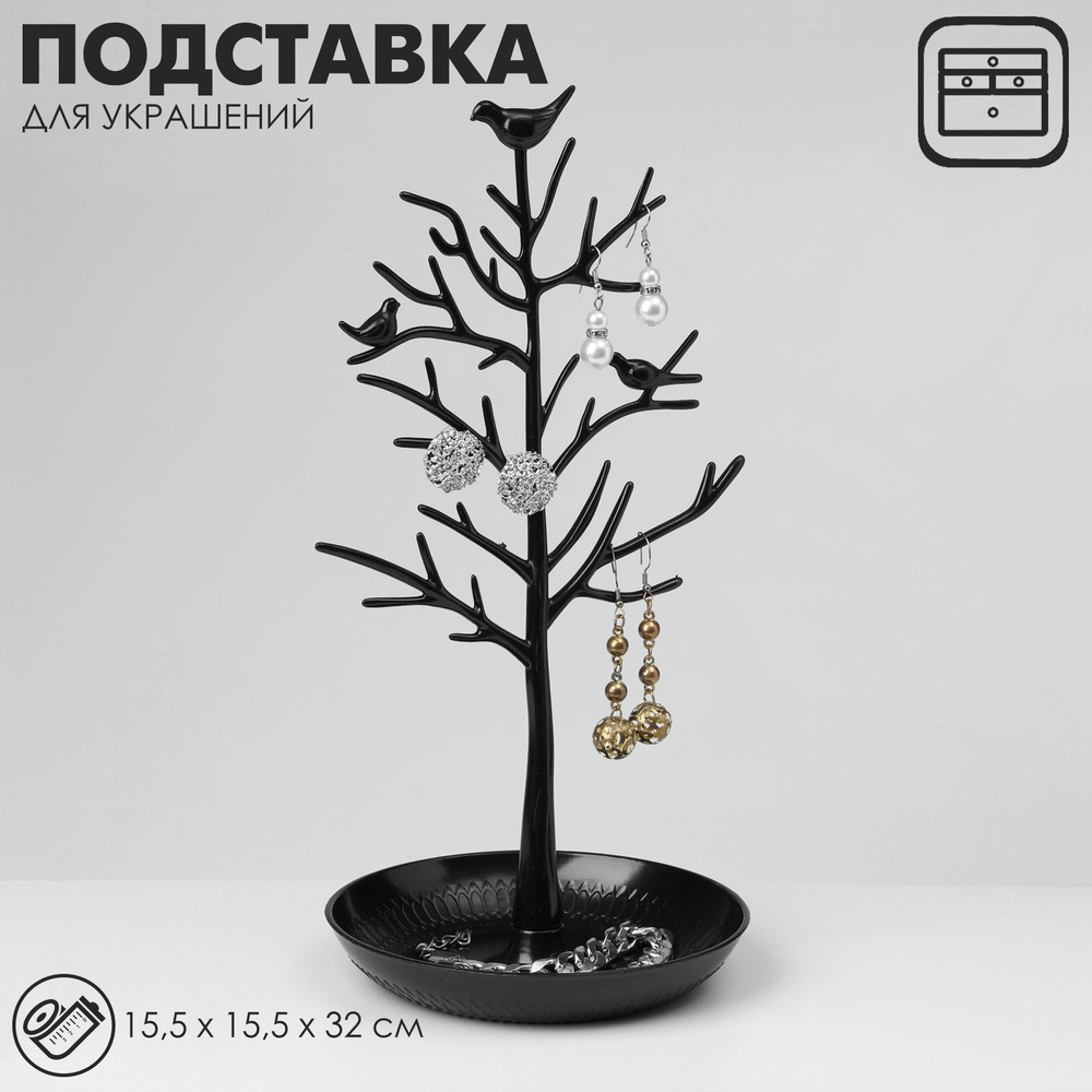 Подставка для украшений "Птички на дереве", 15,5*15,5*32 см, цвет черный  #1