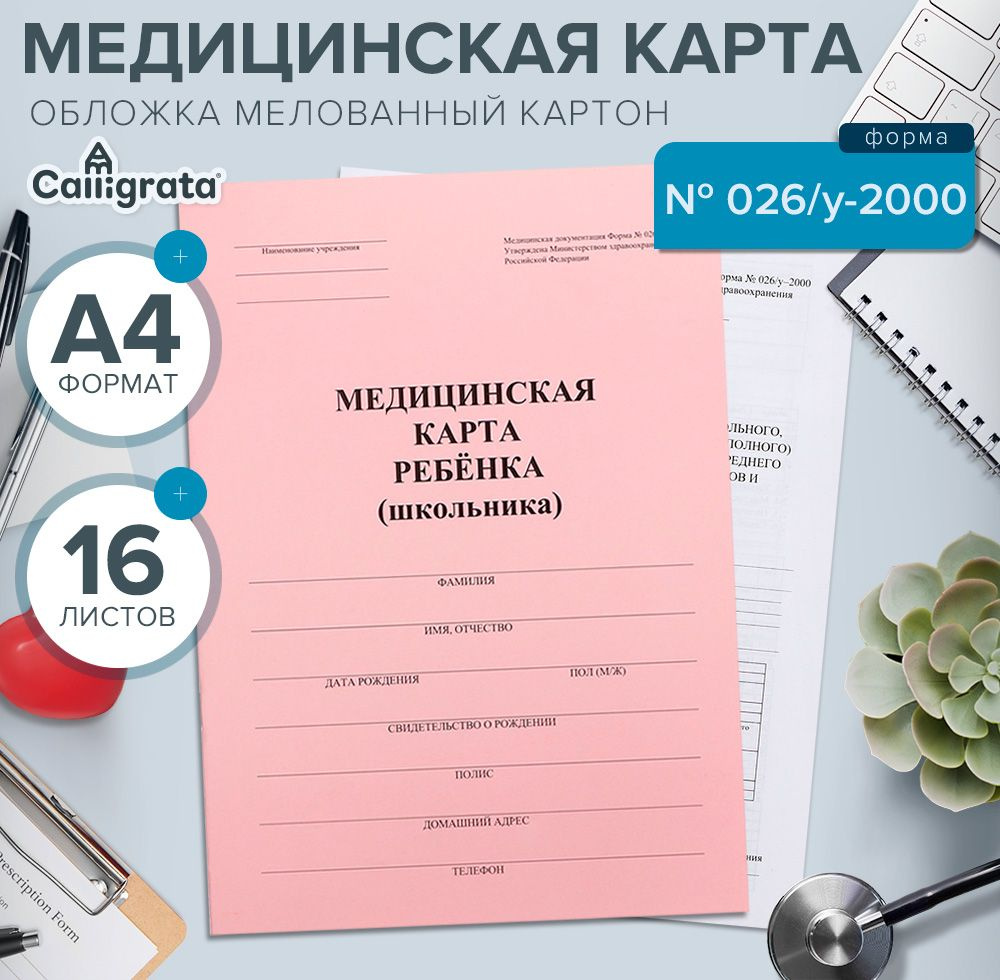 Медицинская карта ребенка А4, форма № 026/у-2000, 16 листов, розовый  #1