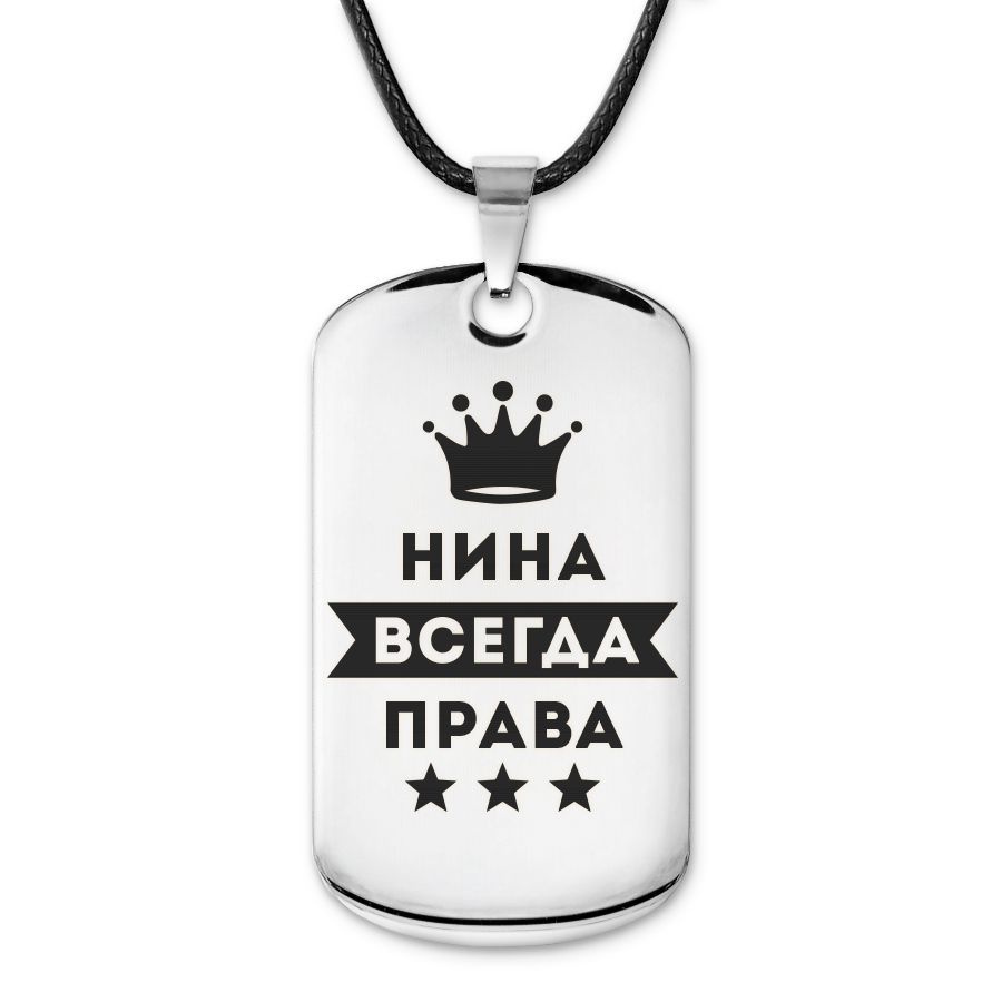 Подвеска жетон на шнурке Нина Всегда права #1