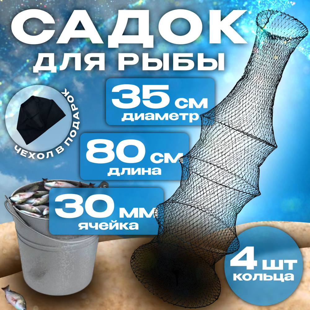 Садок для рыбалки капроновый черный №4 (четыре кольца)Высота 80 см, Диаметр 35 см с чехлом в комплекте #1