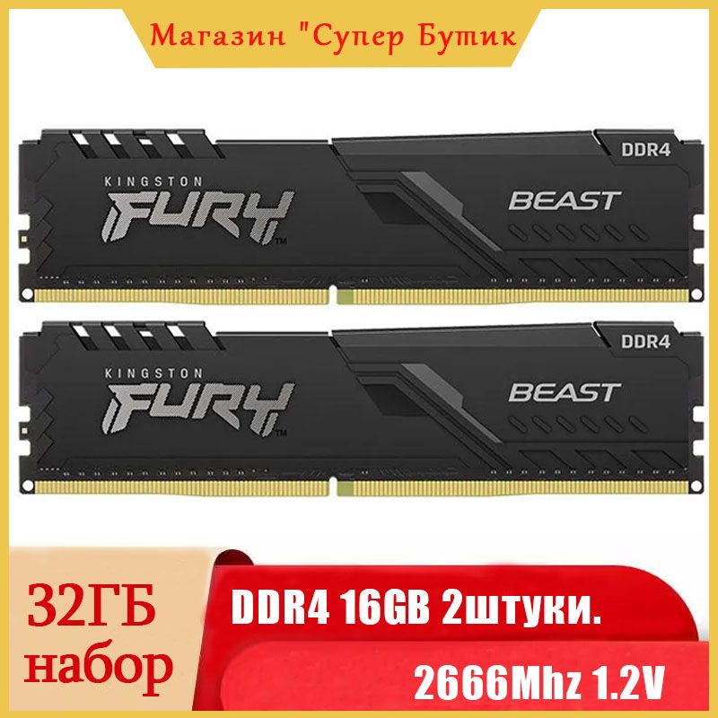 Kingston Fury Оперативная память Beast Black DDR4 32Gb (2x16Gb) 2666 MHz DIMM 2x16 ГБ (KF426C16BB1K2/32) #1