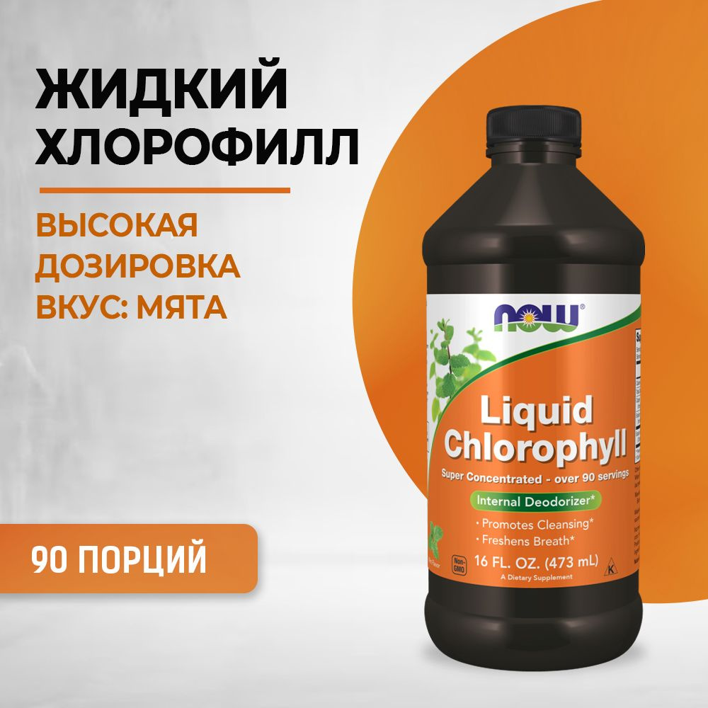 NOW Liquid Chlorophyll, Хлорофил жидкий пищевой - 16 oz (473 мл ...