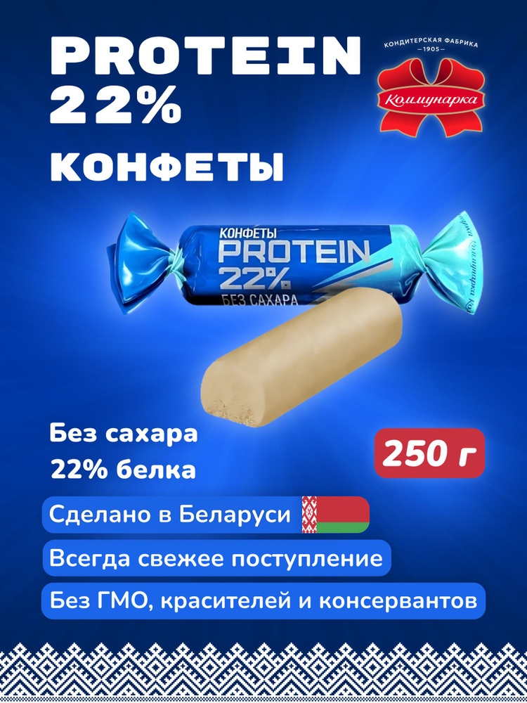 Протеиновые конфеты без сахара PROTEIN 22% #1
