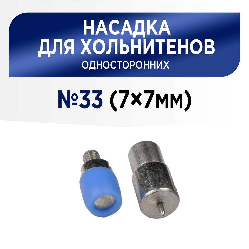 Насадка для установки хольнитенов односторонних 7х7 мм (№33), для пресса ТЕР-1, ТЕР-2  #1