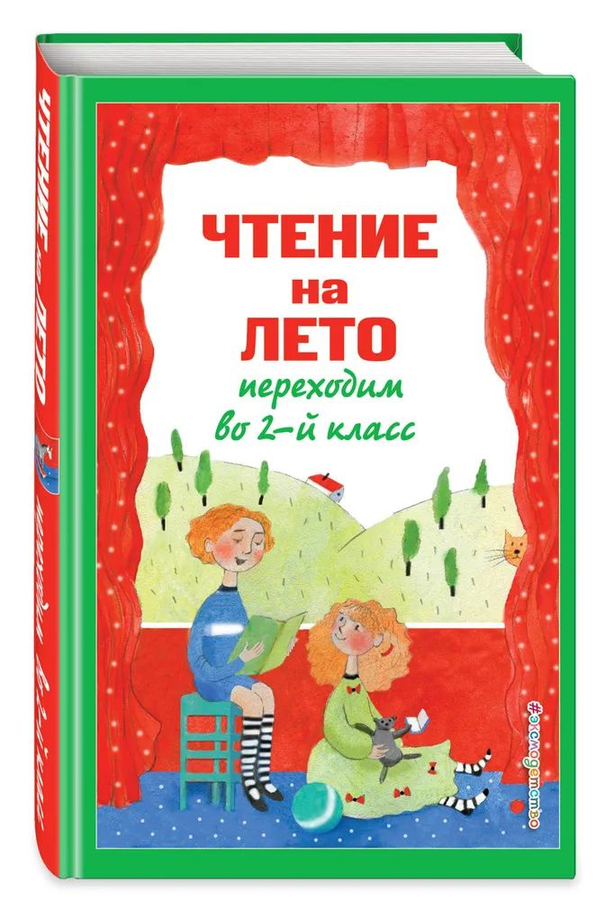 Чтение на лето. Переходим во 2-й класс. 6-е изд., испр. и перераб.  #1