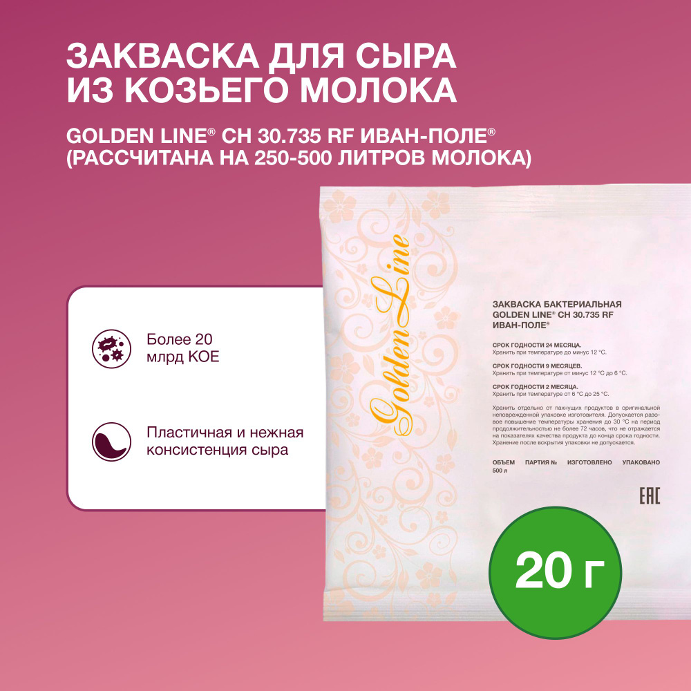 Закваска для Козьего сыра Golden Line, 20 г на 250 - 500 л молока, сухая бактериальная, Иван-поле  #1