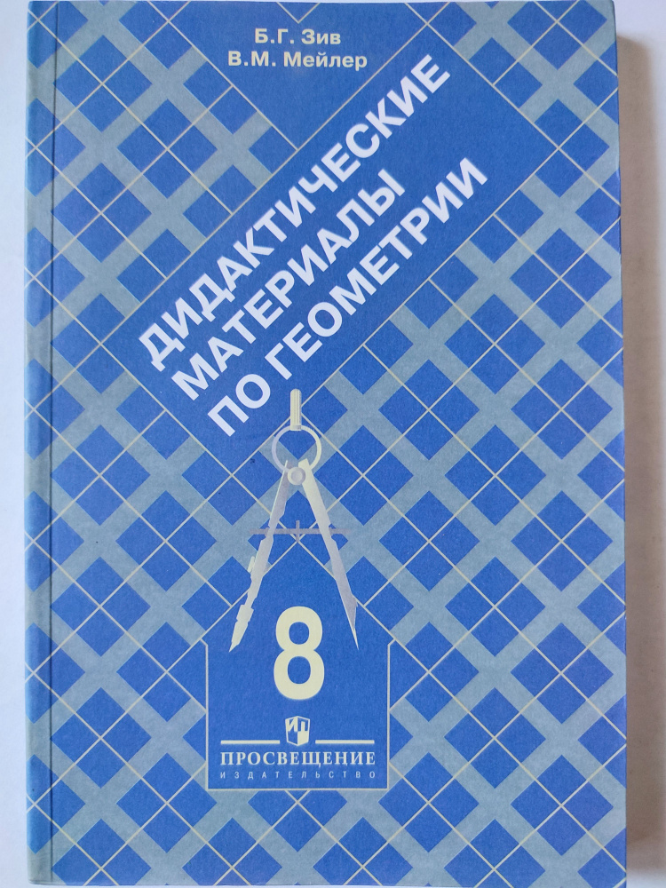 Дидактические материалы по геометрии 8 класс / к учебнику Атанасян | Зив Борис Германович  #1