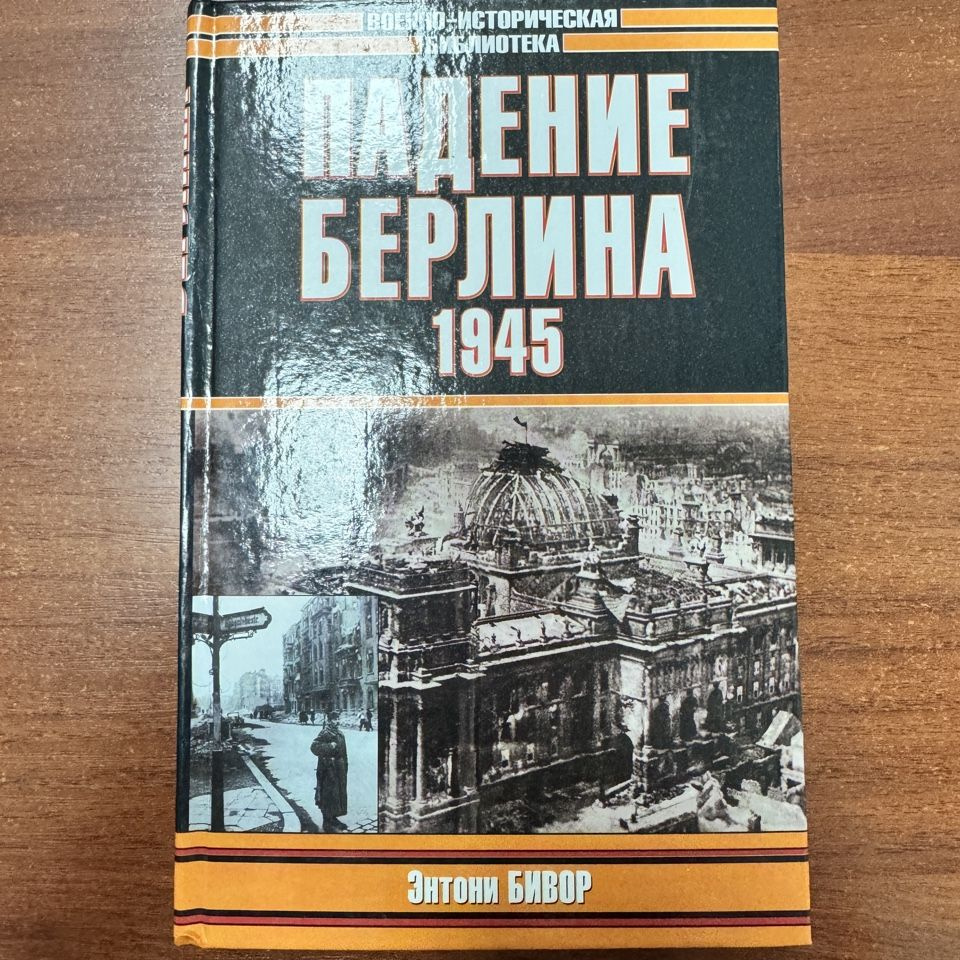 Падение Берлина. 1945 | Бивор Энтони #1