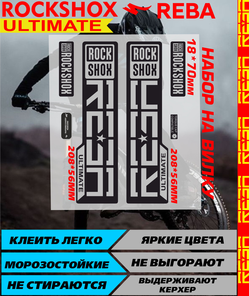 Наклейки на велосипед РЕБА РОКШОКС НА ВИЛКУ серебро ULTUMATE  #1
