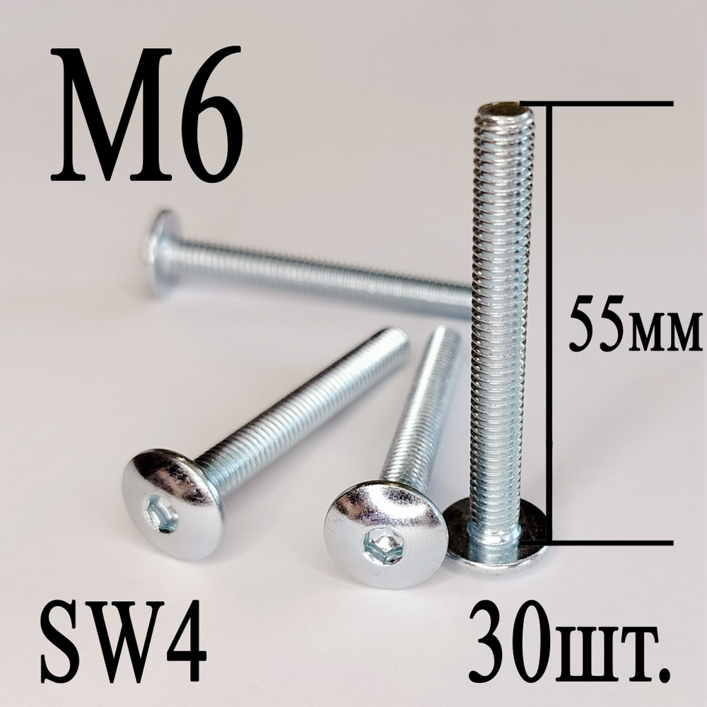 Винт мебельный сфера М6 х 55 мм. SW4 (30шт.) #1