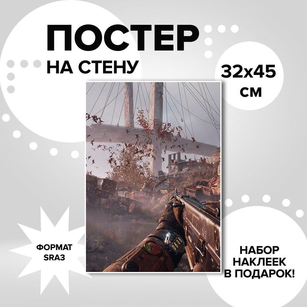 Постер из плотной мелованной бумаги, 32х45. Наклейки в ПОДАРОК! игра Metro Exodus  #1