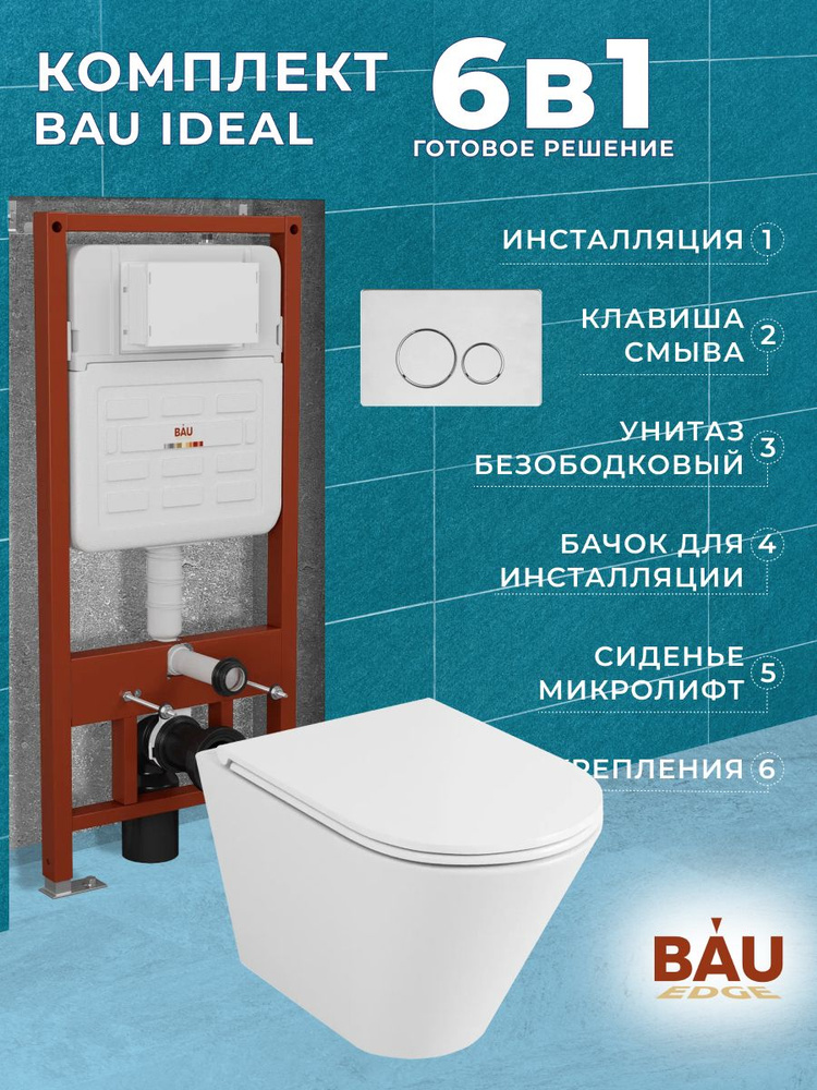 Комплект BAU 6 в 1: усиленная инсталляция BAU IDEAL, унитаз подвесной безободковый торнадо обратного #1