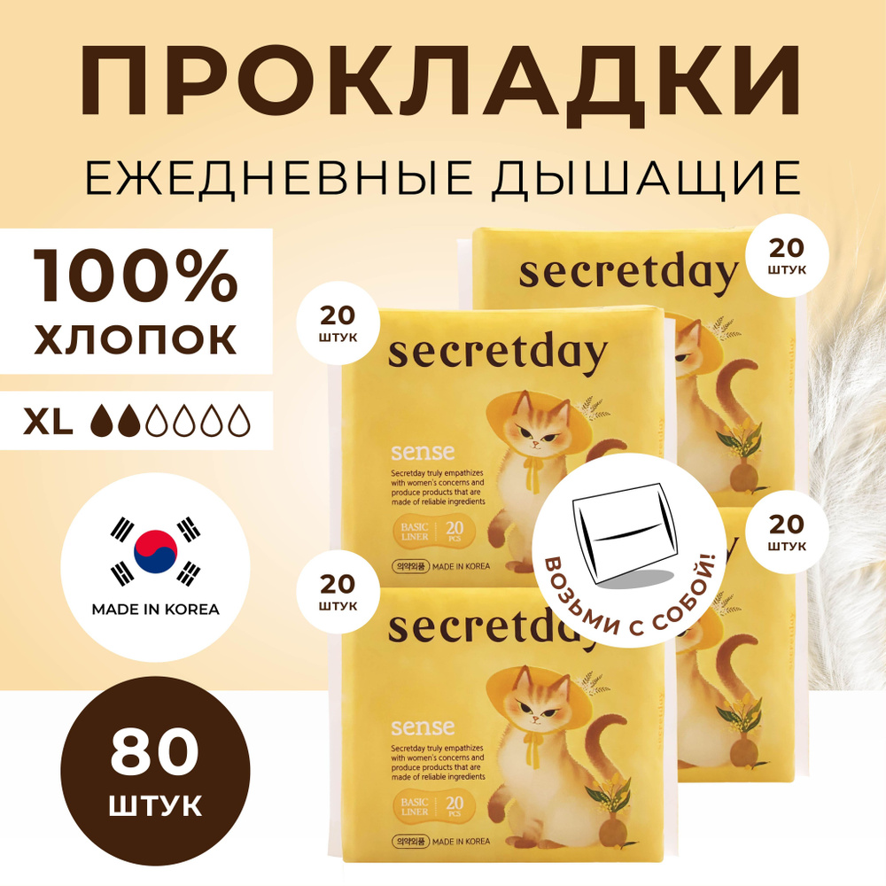 SECRETDAY SENSE Прокладки ежедневные женские гигиенические без отдушек корейские, XS 20 шт. х 4 шт.  #1