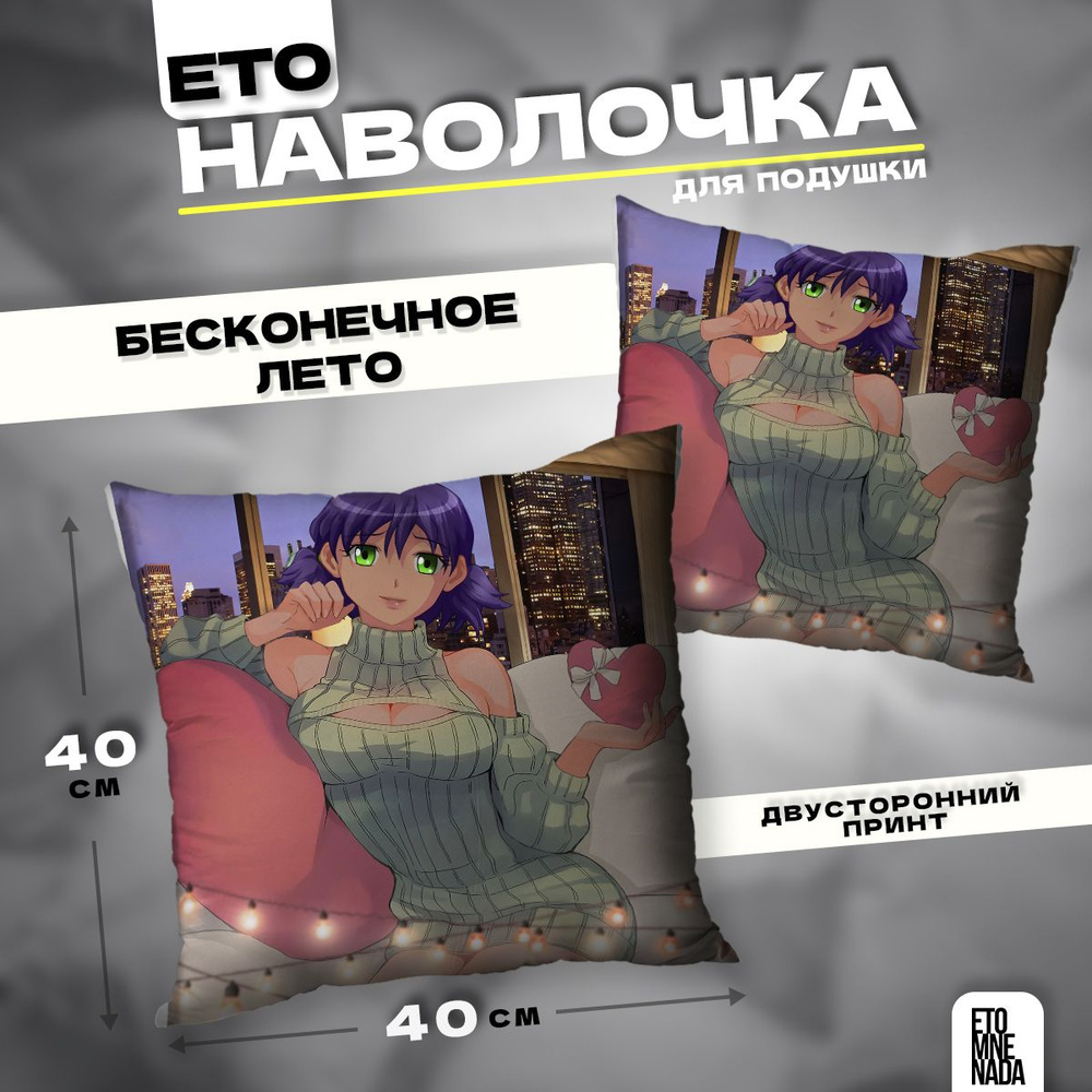 Наволочка декоративная 40х40 Бесконечное Лето Лена #1