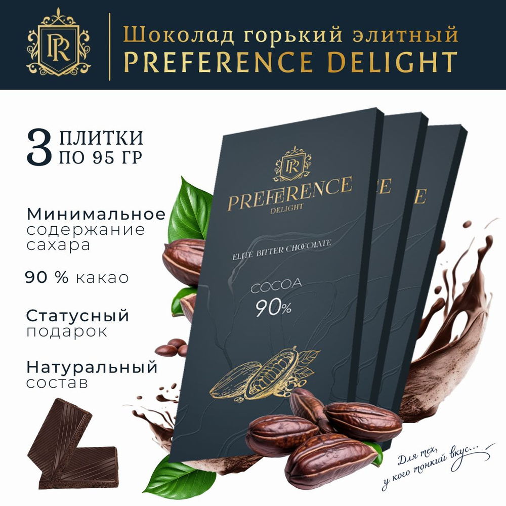 Шоколад горький элитный 90% тонкий PREFERENCE Delight 3 шт по 95г #1