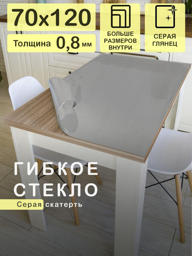 CrystalDesk Гибкое стекло 70x120 см, толщина 0.8 мм #1