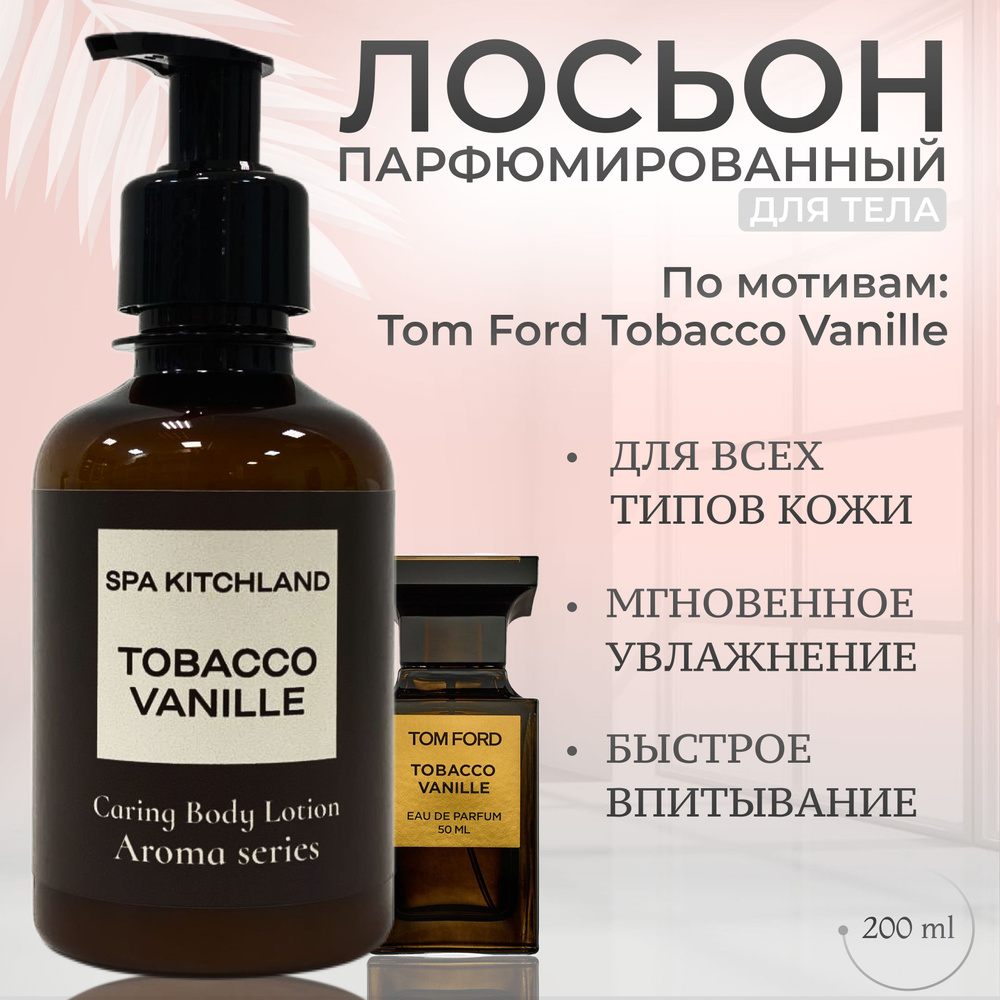 Лосьон для тела парфюмированный Tobacco-Vanilla #1