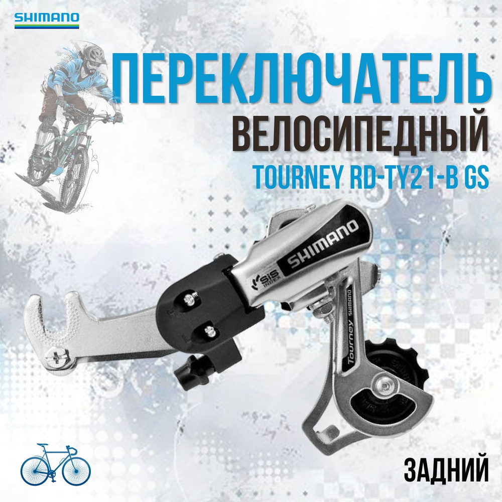 Переключатель скоростей задний для велосипеда Shimano Tourney RD-TY21-B GS 6 скоростей под гайку  #1