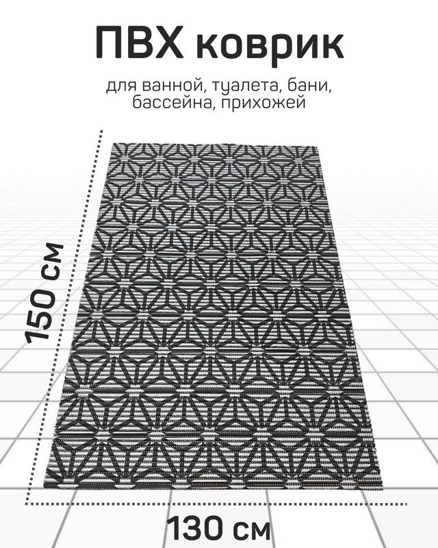 Коврик Милкитекс для ванной, туалета, кухни, бани из вспененного ПВХ 130x150 см, черный/серый  #1