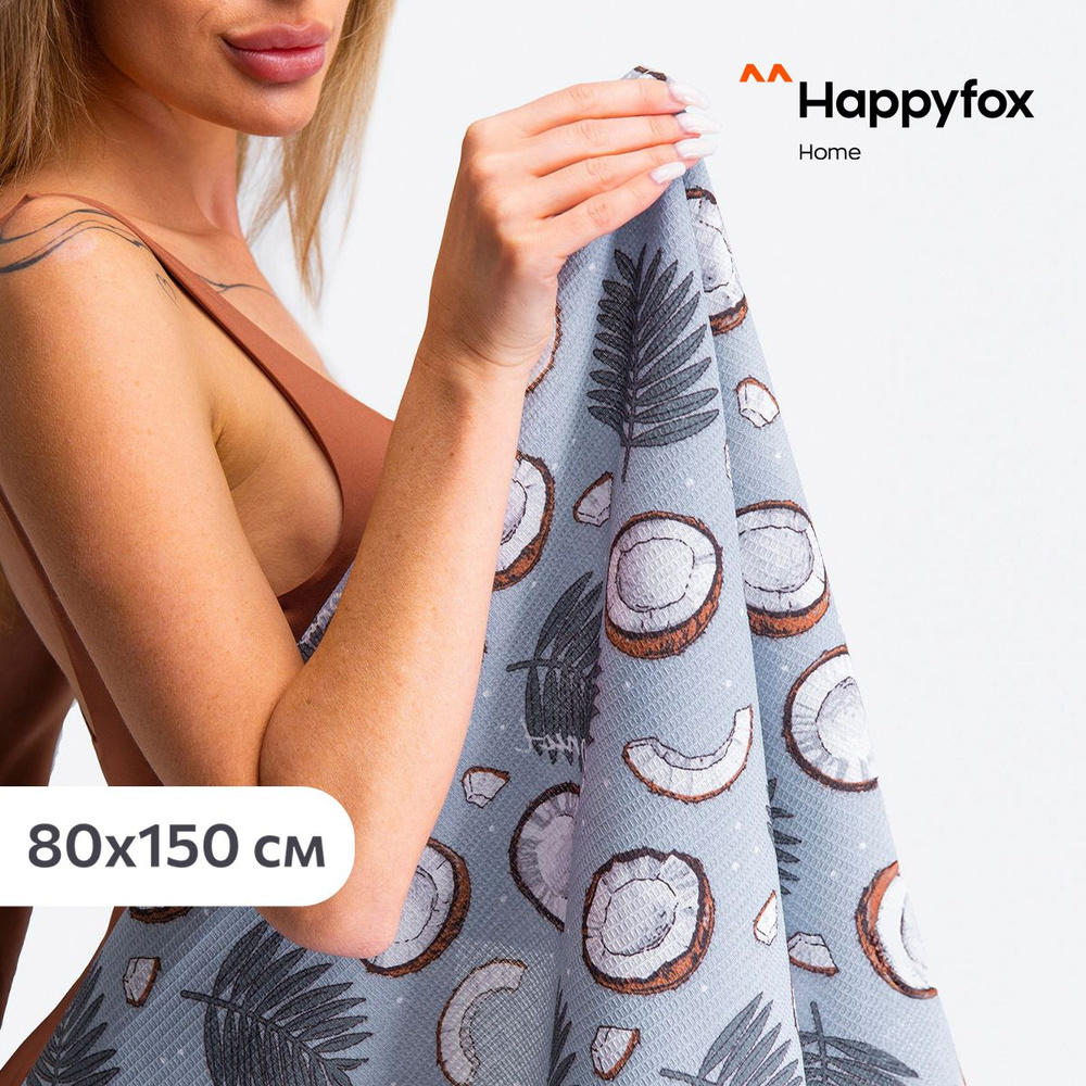 Happyfox Home Пляжные полотенца Пляжная серия, Вафельное полотно, 80x150 см, коричневый, синий, 1 шт. #1