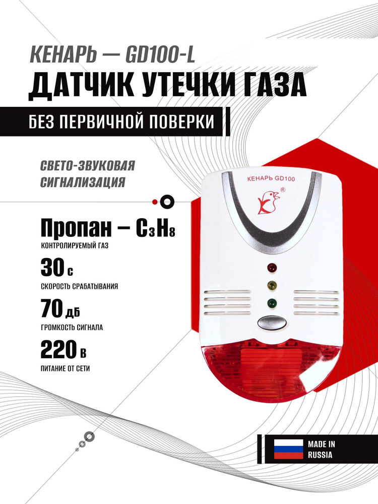 Сигнализатор утечки газа Кенарь GD100-L (пропан) #1