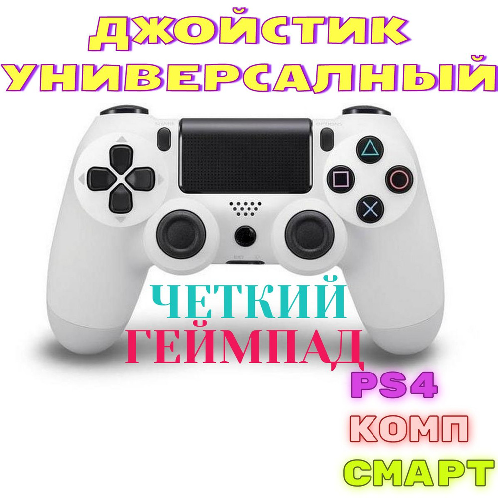 Геймпад универсальный для соньки, компа, ноута, смартфона, Bluetooth, Проводной, белый  #1