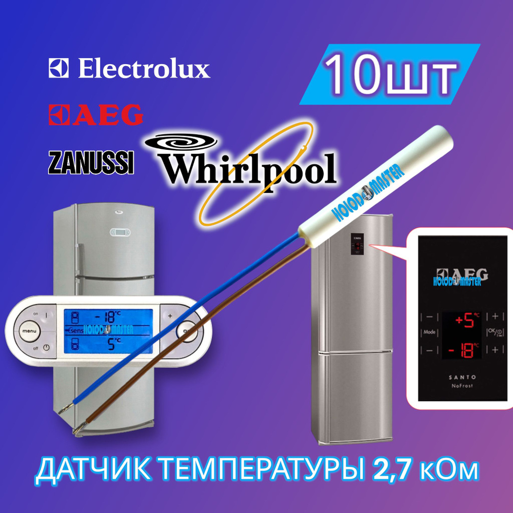 Датчик температуры холодильника Whirlpool, Electrolux 2,7кОм 10штук  #1