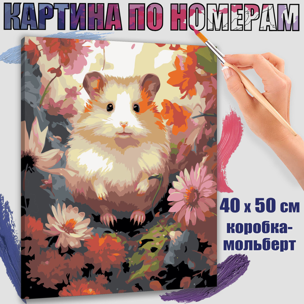 Картина по номерам 40x50 см. Хомяк: картина жизни" #1