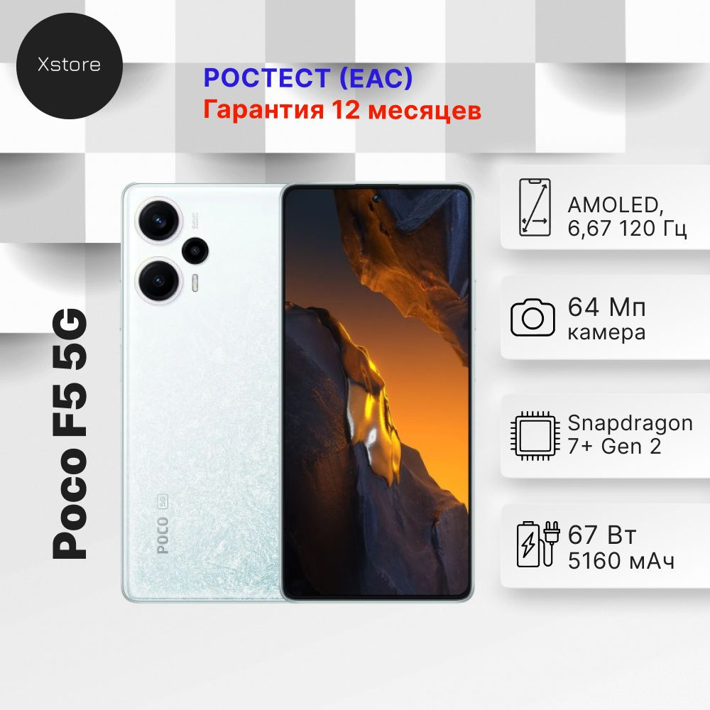 Poco Смартфон F5 5G Ростест (EAC) 8/256 ГБ, белый #1