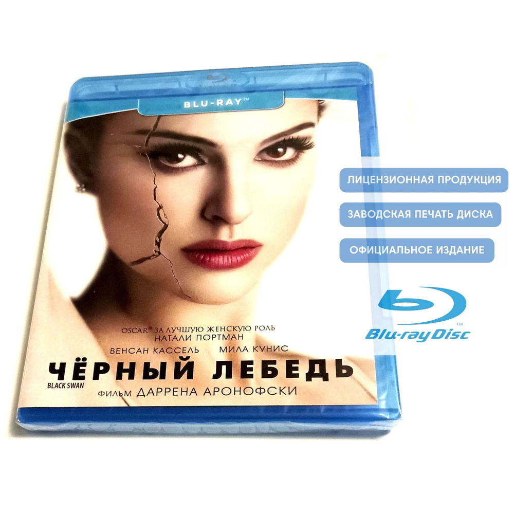 Фильм. Черный лебедь (2010, Blu-ray диск) драма, триллер от Даррена Аронофски с Натали Портман и Милой #1