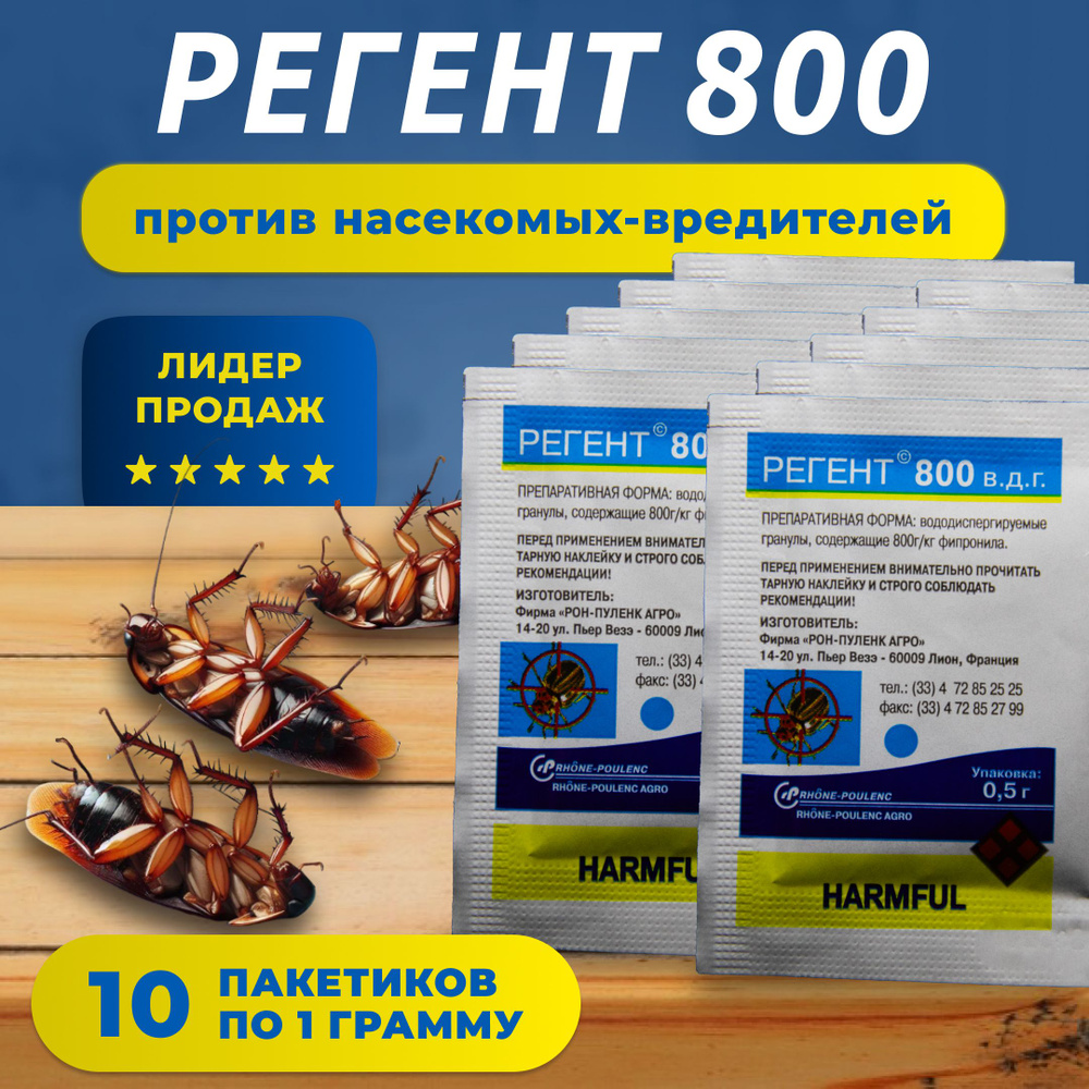 Регент 800 1 гр. 10 шт. / против тараканов, клопов, блох, колорадского  #1