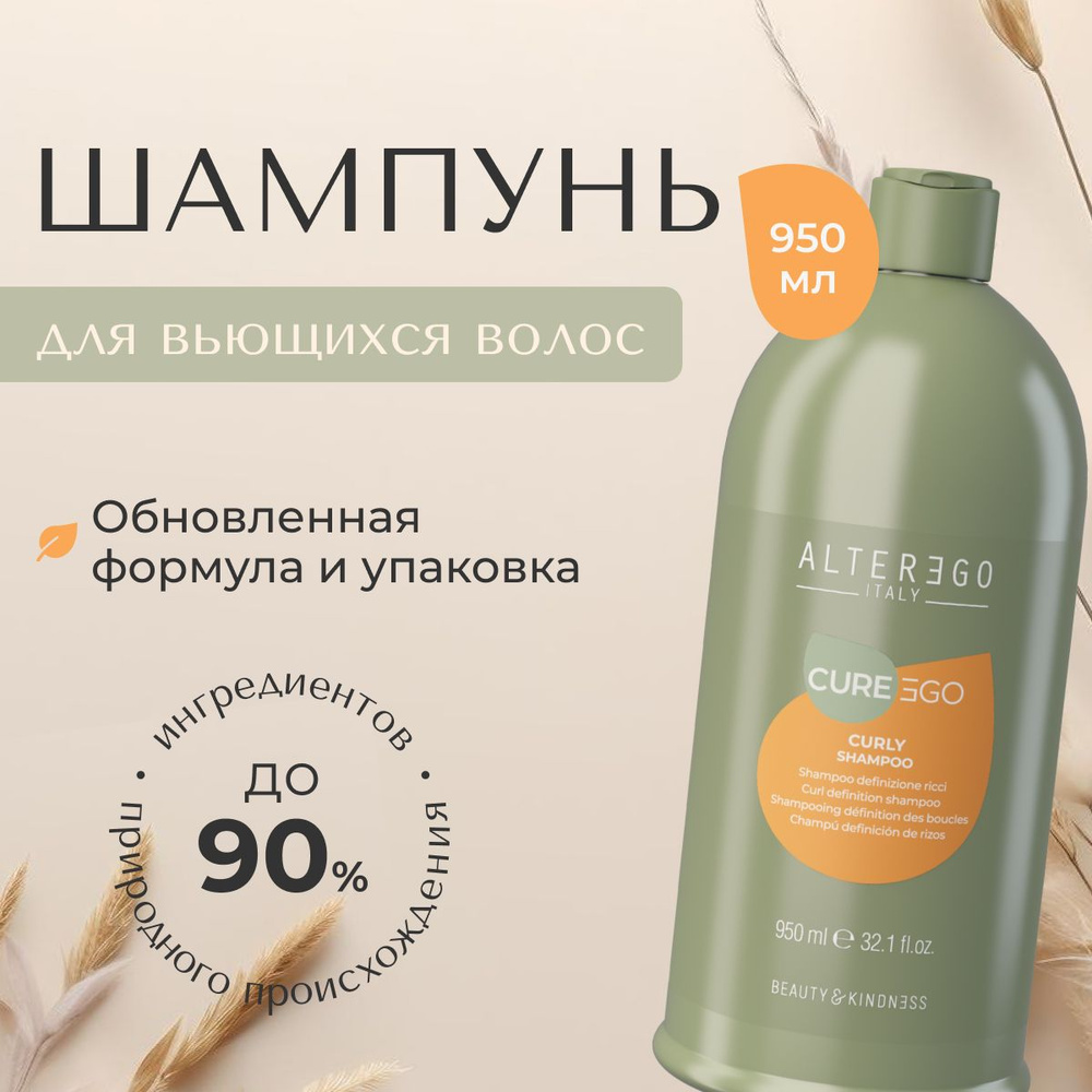 AlterEgo Italy Cureego Curly Shampoo Шампунь для кудрявых и вьющихся волос женский, профессиональный, #1