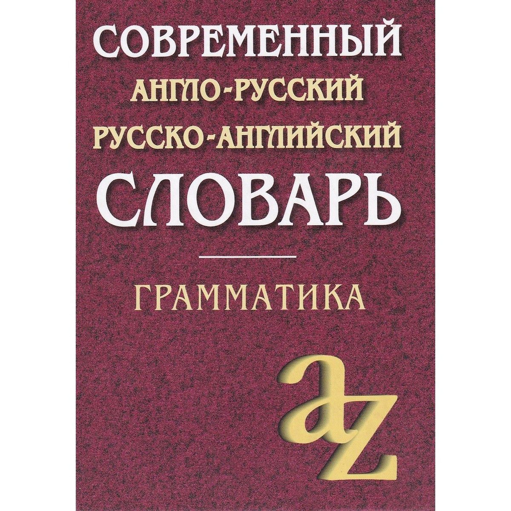 Современный англо-русский, русско-английский словарь. Грамматика | Кадомцева О. А.  #1