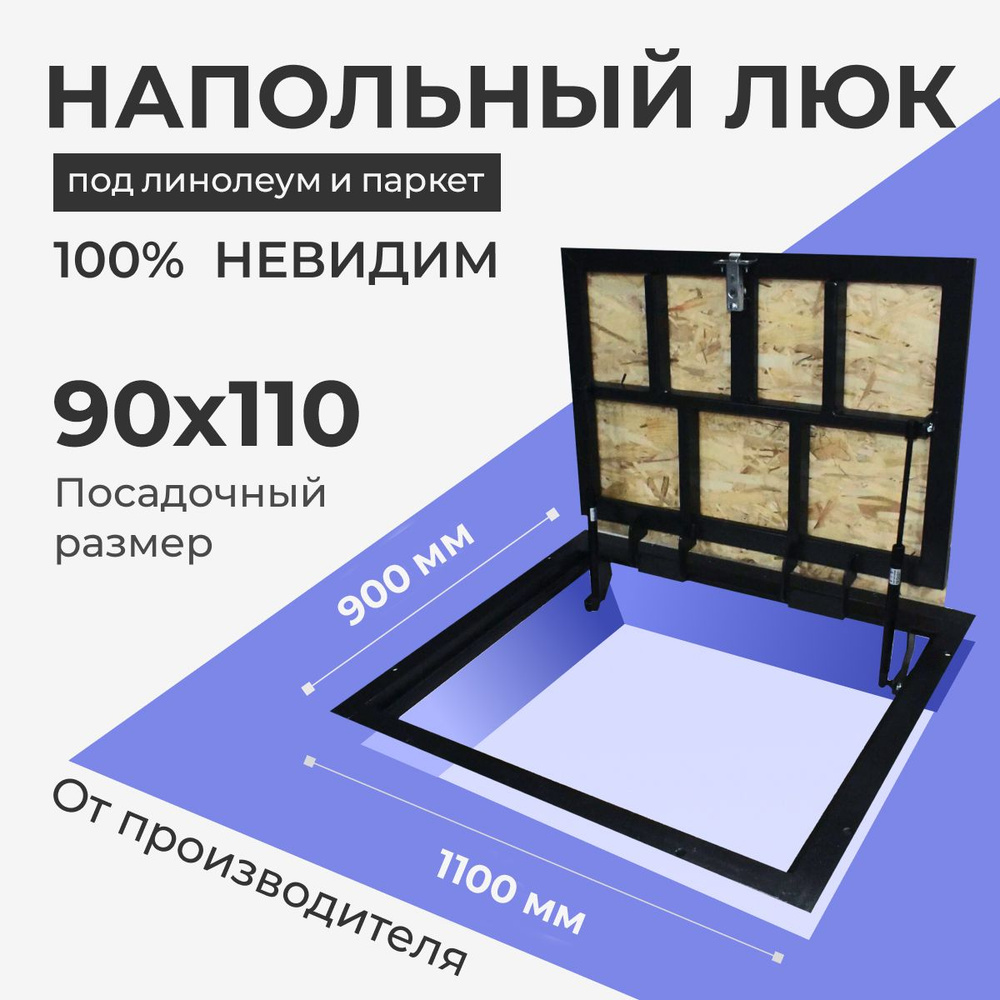 Напольный люк под линолеум/паркет 900х1100 самоподъемный невидимый с газовыми амортизаторами, скрытый #1