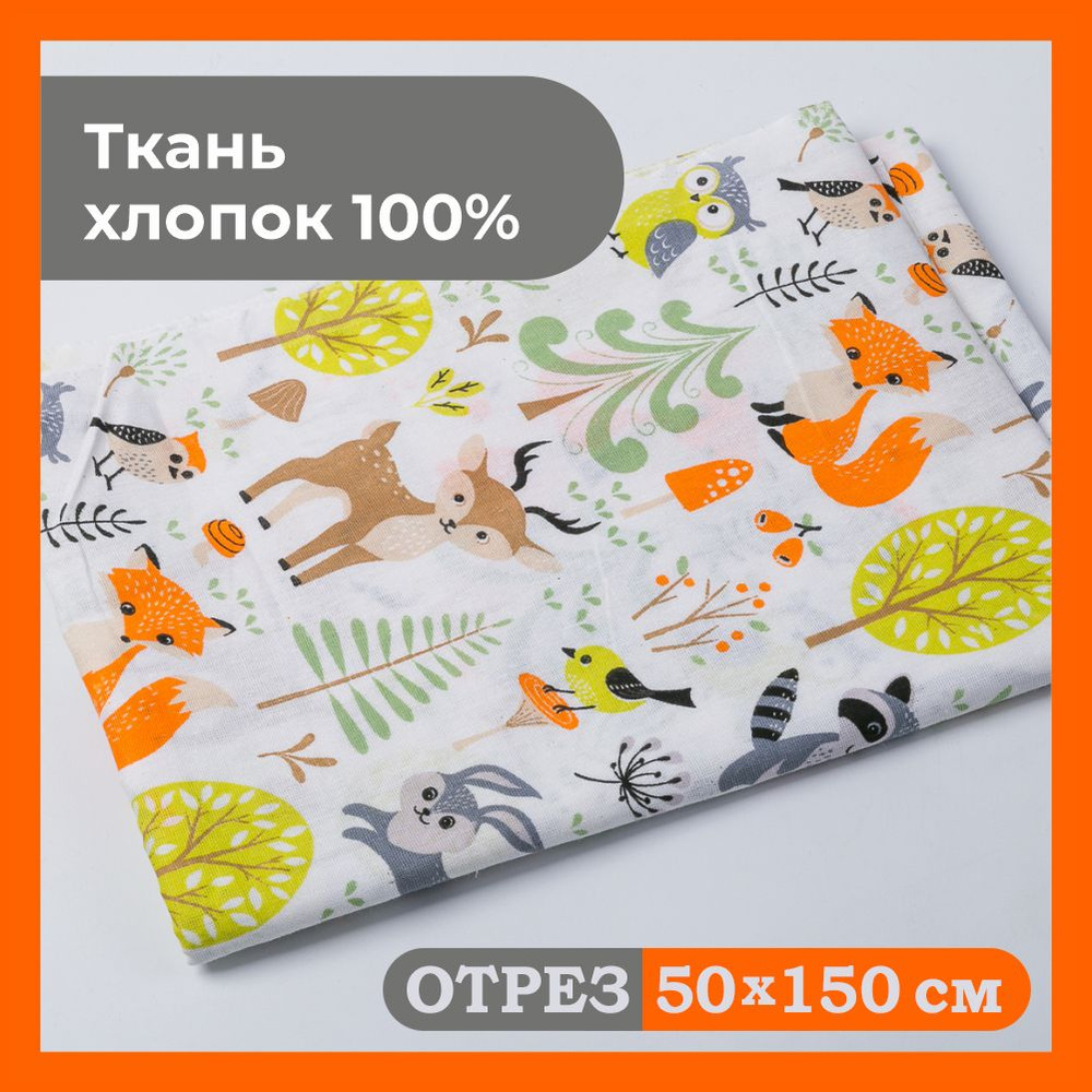 Ткань для шитья и рукоделия хлопок, отрез 50х150 см, Цветная, Зверята  #1