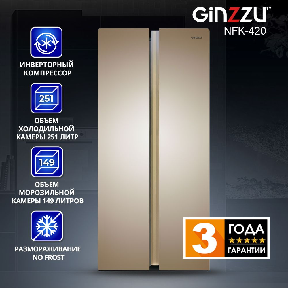 Холодильник Ginzzu NFK-420, золотистый, inverter #1