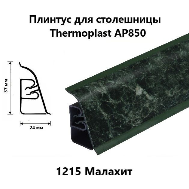 Плинтус для столешницы AP850 Thermoplast 1215 Малахит, длина 1,2 м #1